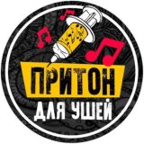Притон Для Ушей | Музыка 2020