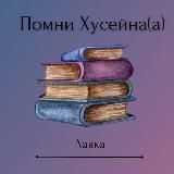 Лавка "Помни Хусейна (а)"