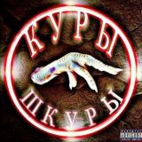 🐓 КУРЫ - ШКУРЫ 🐓