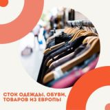 Товары из Европы