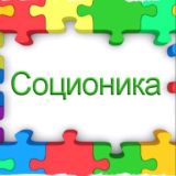 Соционика