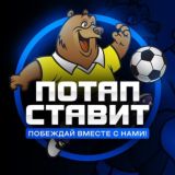 Потап Ставит | Прогнозы на спорт
