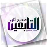 صحيح آثار التابعين