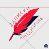 Записки Либертариев