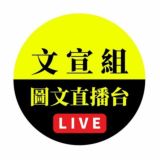 📺 文宣組 圖文直播台