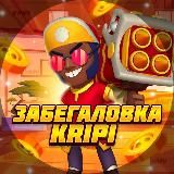 Забегаловка Kripi❄️