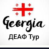 ДеафТур по Грузии 🇬🇪 и Италии 🇮🇹