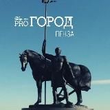 Про Город Пенза