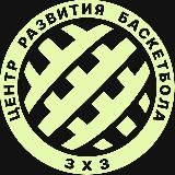 Центр Развития Баскетбола 3х3
