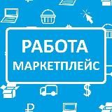 Работа на маркетплейсах | Менеджеры | Дизайнеры