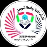 ممثلية طلبة جامعة الموصل