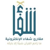 مقارئ شـــ📖ـــفاء الإلكترونية🎙
