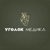 Уголок медика🫀 | 𝓝𝓮𝓫𝓲𝓮𝓿𝓪