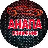 Анапа Движение