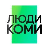 Люди Коми