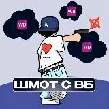 ШМОТ С WB I OZ