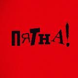 пятна