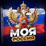 МОЯ РОССИЯ