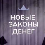 Новые законы денег
