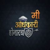 भावी अधिकारी - मी अधिकारी होनारच...🚔