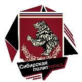 🐍Сибирская ПолитТопка 🐍