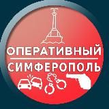 Оперативный Симферополь