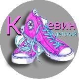 Кевин детский детская обувь Уссурийск