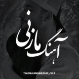 ⚜️آهنگ مازنی ⚜️