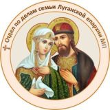Отдел по делам семьи, Луганская епархия