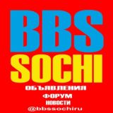 01 Сочи BBSSOCHI - объявления, форум, новости Сочи GB