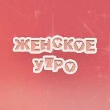Женское утро 🐝