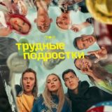 Трудные подростки