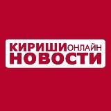 Кириши-Онлайн