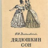 Дядюшкин сон