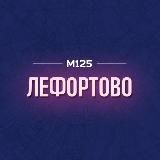Лефортово ЮВАО М125