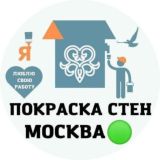 Покраска Обоев МСК и МО