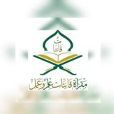 قناة مقرأة قانتات العامة