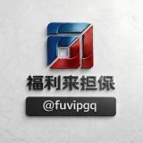 福利来公群@fuvipgq