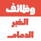 وظائف الخبر و الدمام 24 🇸🇦