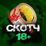 Скотч 18+ Live