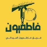 فريق فاطميون الميداني