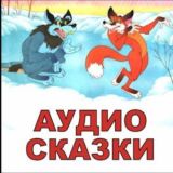 АУДИОСКАЗКИ ДЛЯ ДЕТЕЙ