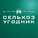 Сельхоз Угодник | Ретинский Виктор