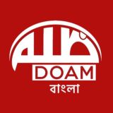 DOAM বাংলা