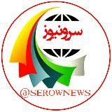سرو نیوز/ serownews