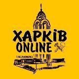 Харків Новини
