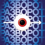 РАЗВОРОТ