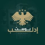 إدلب بوست - الرسمية ˢʸʳⁱᵃ