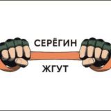 Жгут Серёгин (Чёверс)