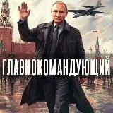 Главнокомандующий 🇷🇺